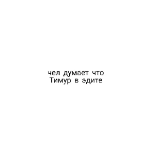 Sticker from Тимур пиздализ