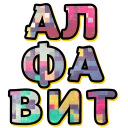 Sticker from Alphabet @TVstickers