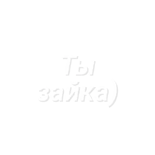 Текстик) sticker 1