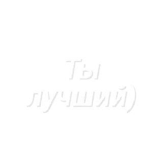 Текстик) sticker 3