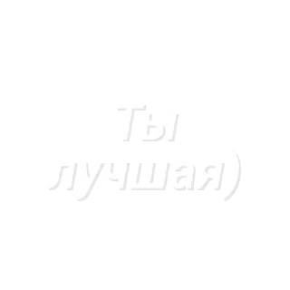 Текстик) sticker 4