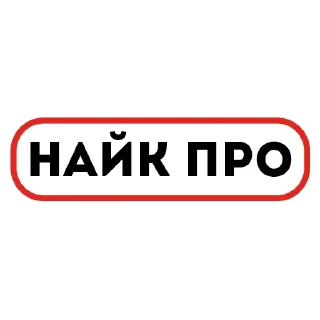 Sticker from Жми → @stickfav