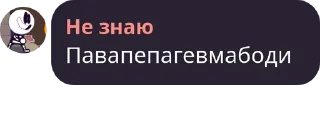 Sticker from Не знаю