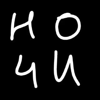 Sticker from Не знаю