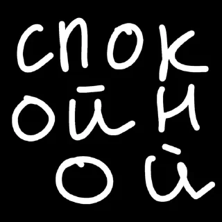 Sticker from Не знаю