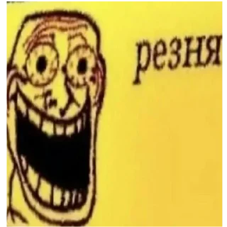 Sticker from РЕЗНЯЯЯ
