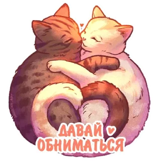 Sticker from Котики и фразочки @Nyasticks