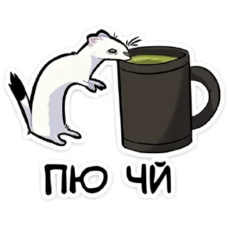 Sticker from @stickersvvk Горностай Гера