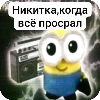 Sticker from Никитка пидр