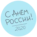 Sticker from HAPPY RUSSIA DAY