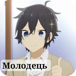 👍 emoji Хоримія від @H_A_P_K_O_T_I_K Telegram sticker 13 of 23