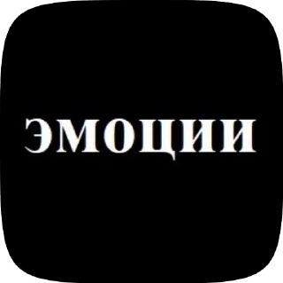 Sticker from МОЙ ЭМОЦИИ
