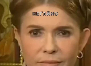 Sticker from Тимашенка💋