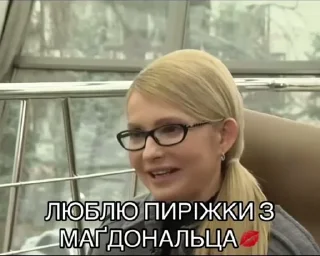 Sticker from Тимашенка💋