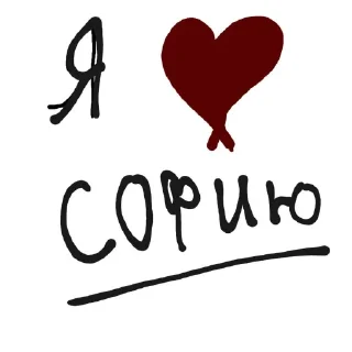 ❤ emoji <{"I love Sofa T"} > Telegram sticker 16 of 30