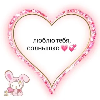 ❤ emoji <{"I love Sofa T"} > Telegram sticker 5 of 30