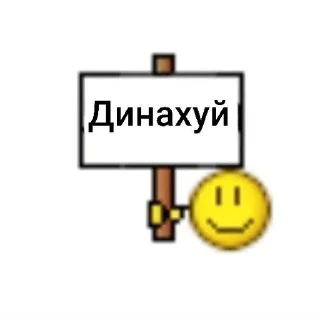 ☺️ emoji Этот пак сделал Дисо нахуй Telegram sticker 19 of 96