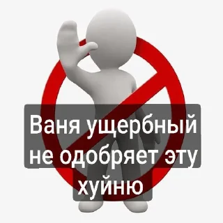 Sticker from Пак Вани Ущербного (от Дисо)