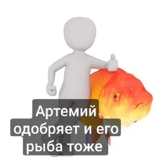👍 emoji Пак Артемия (От Дисо) Telegram sticker 18 of 25