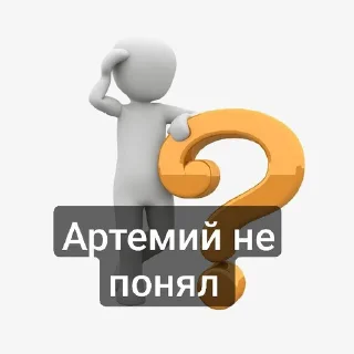 ❓ emoji Пак Артемия (От Дисо) Telegram sticker 5 of 25