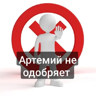 Sticker from Пак Артемия (От Дисо)