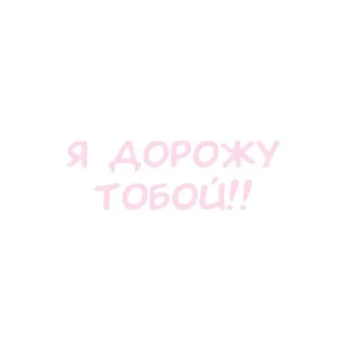 💘 emoji ヾ⁠☆ ---Кохання це..♡♡ Telegram sticker 10 of 47