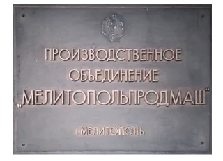Sticker from ОАО "МЕЛИТОПОЛЬПРОДМАШ"