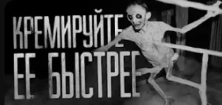 Sticker from кремируйте её быстрее!!!