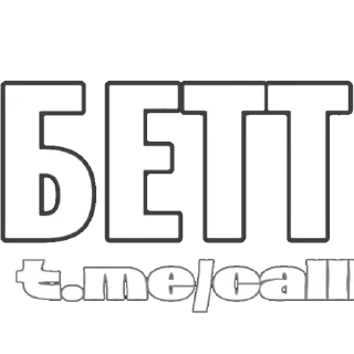 Sticker from / ФОНД ЗОЛОТЫХ ЦИТАТ \ @CALLBETTMAN