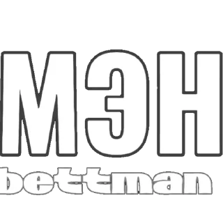 Sticker from / ФОНД ЗОЛОТЫХ ЦИТАТ \ @CALLBETTMAN