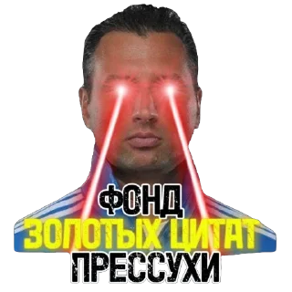 Sticker from / ФОНД ЗОЛОТЫХ ЦИТАТ \ @CALLBETTMAN