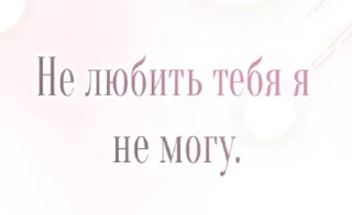 л ю б л ю sticker 3