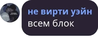 Sticker from мы против вирти. м.