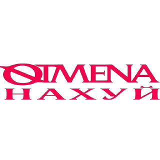 Sticker from ОТМЕНА