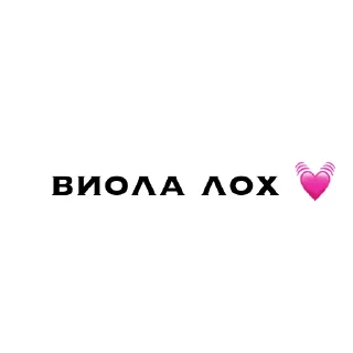🍒 emoji виолетта лох Telegram sticker 7 of 37