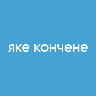 Sticker from 🍁Ясинка🍁