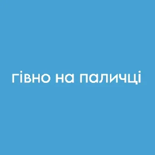 Sticker from 🍁Ясинка🍁