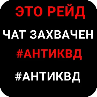 Sticker from Анти квд