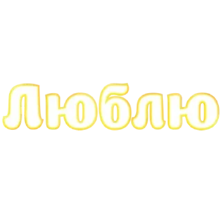 Sticker from Любимые, Живите в Радости @pozitivpovsudu