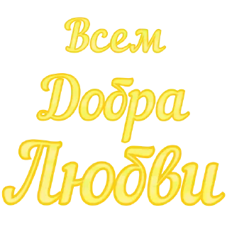 Sticker from Любимые, Живите в Радости @pozitivpovsudu
