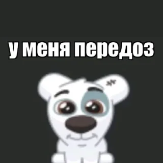 Sticker from У меня передоз