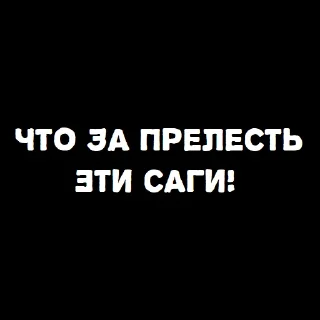 Sticker from В светлом ахуе