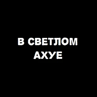 Sticker from В светлом ахуе