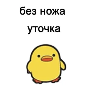 Sticker from уточки