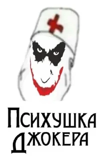 Sticker from джокиры