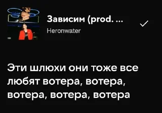 Sticker from Heronwater - зависим
