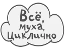 Sticker from Сильные и независимые стикеры