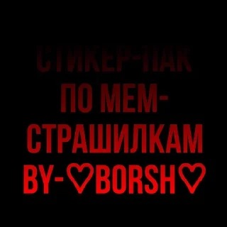 "Страшные мемы"by boRsHඩා✨ sticker 1