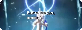 Sticker from Блять пиздец полный.