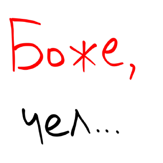 Sticker from А чо нет то!